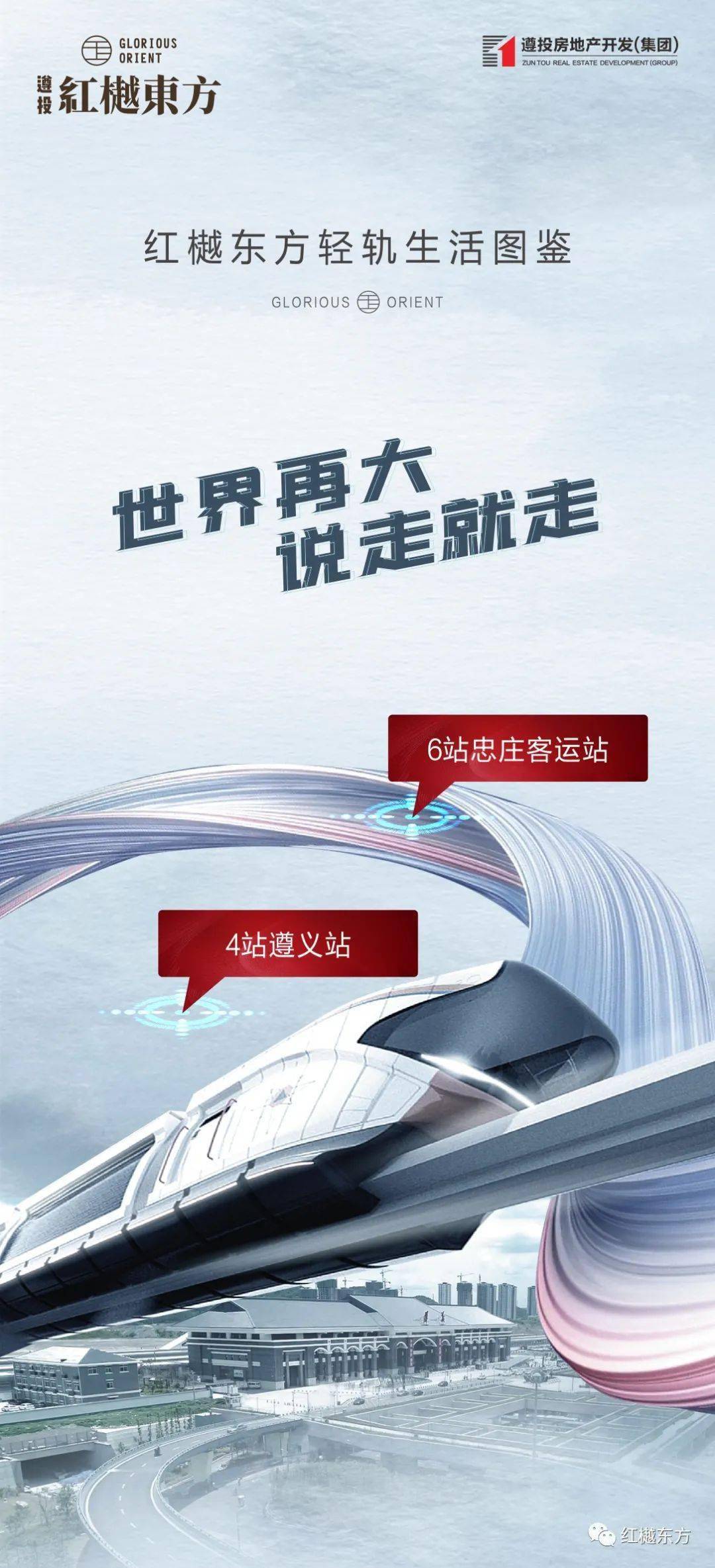 遵义老城芯,名校轻轨旁,择红樾东方