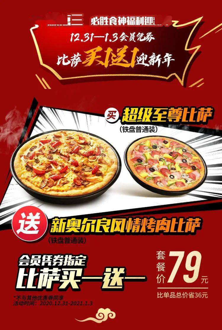必胜客丨破次元 比萨买1送1!