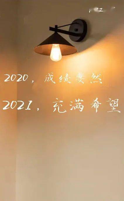 告别2020,喜迎2021
