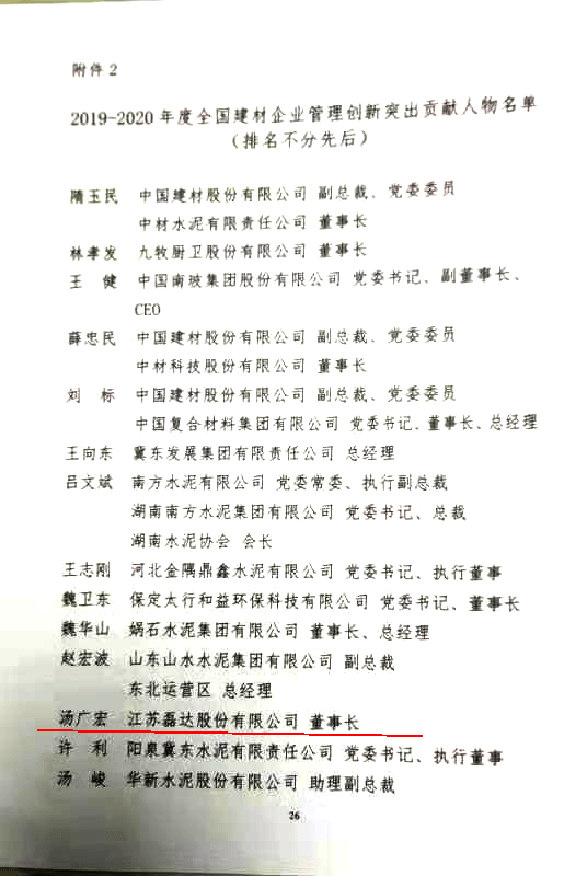 集团董事长汤广宏荣获全国建材企业管理创新突出贡献人物称号