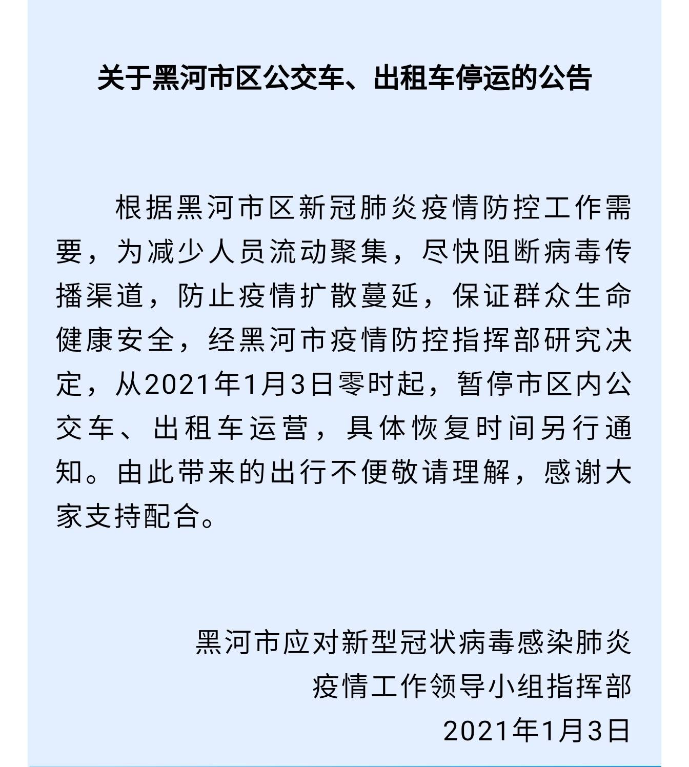 黑龙江黑河暂停市区内公交车、出租车运营插图