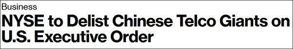移动联通电信：尚未收到纽交所将公司股票退市
