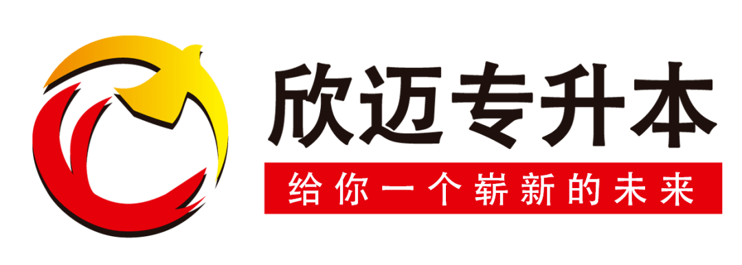 升本人你的2020升本关键词整理了六万多字留言的欣小迈告诉你