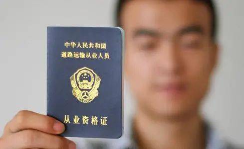 也就是说,在取消从业资格证考试前取得驾驶证的卡友,还要参加货物运输