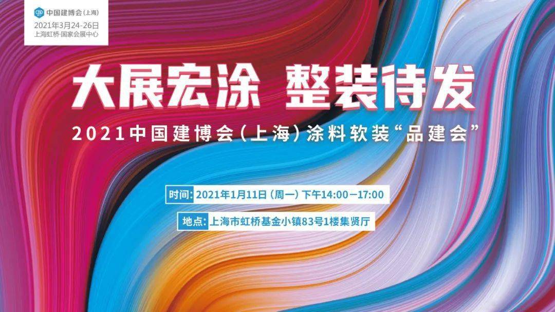 CBD上海建博会虹桥| 「品建会」又双叒叕来啦！这一次是涂料软装！