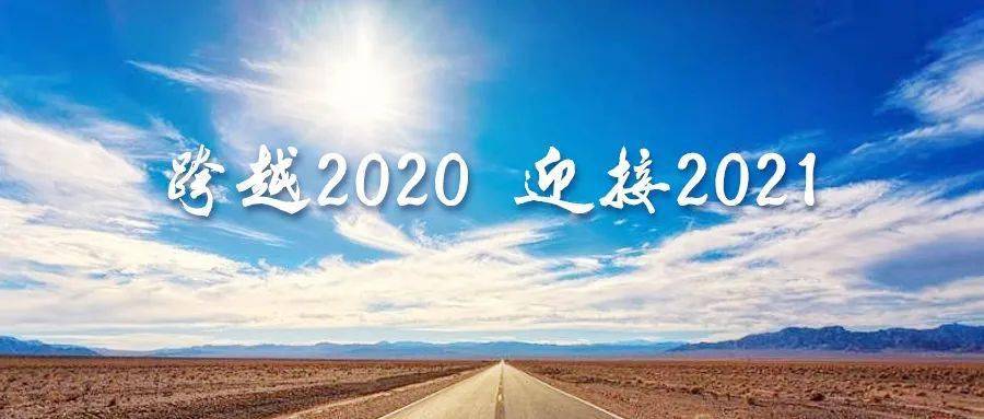 感动2020勇往直前2021