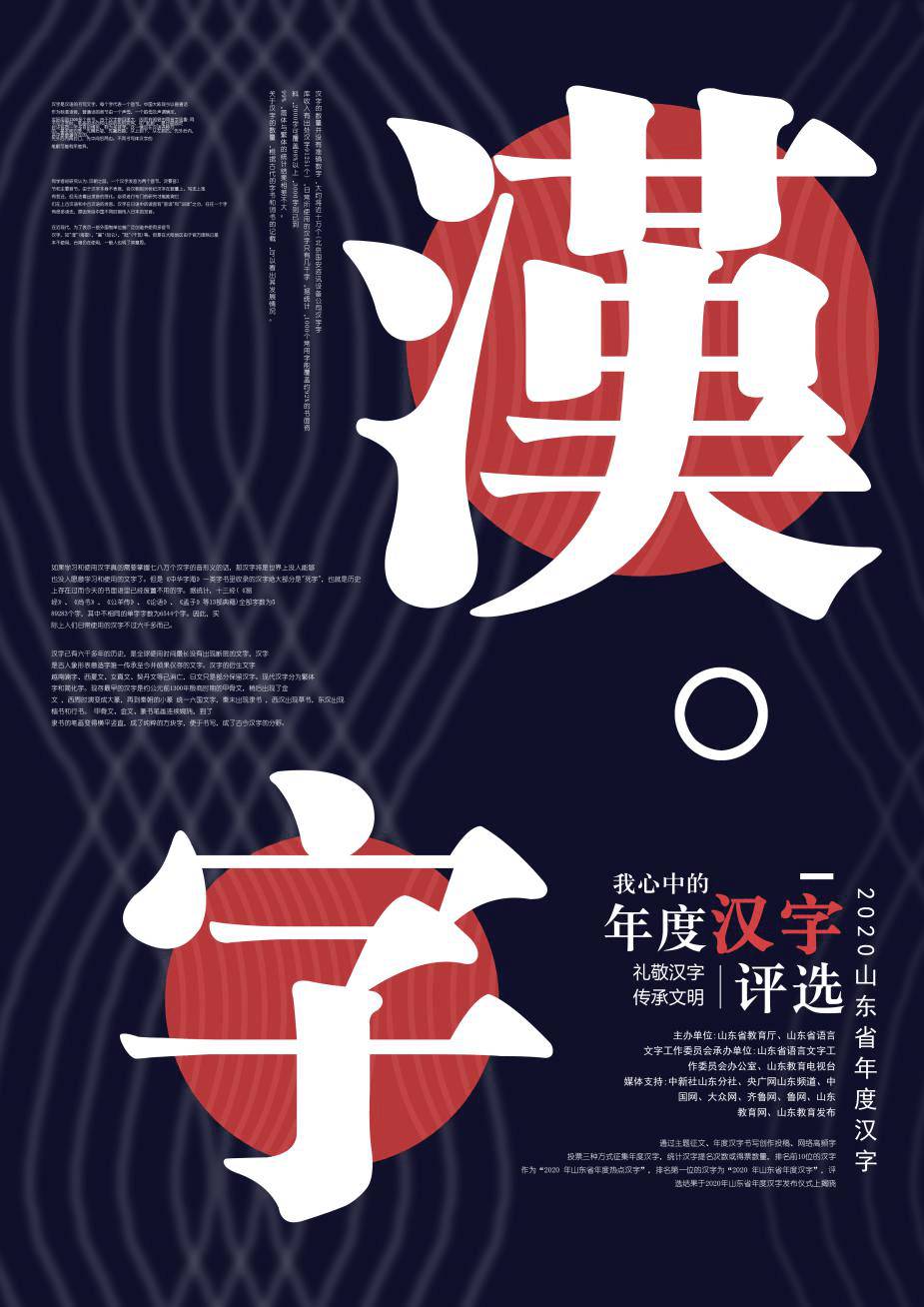 2020年山东省"年度汉字"海报作品赏析