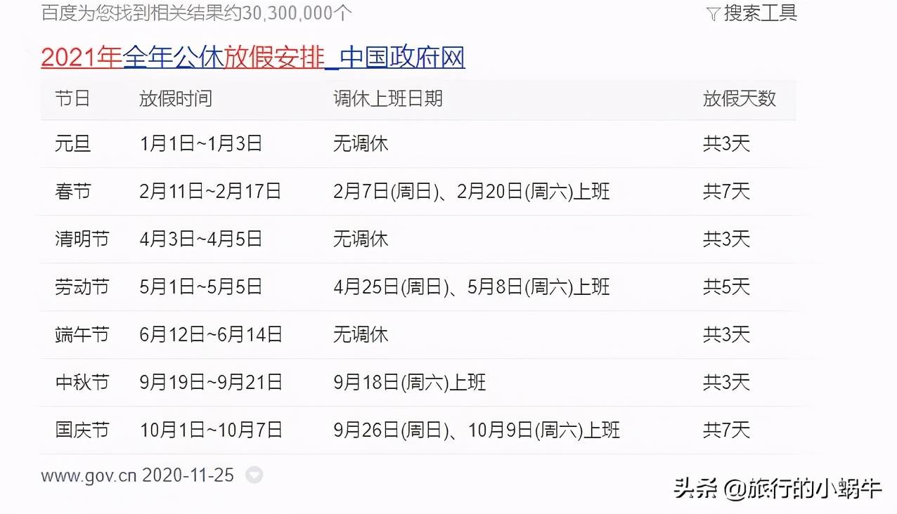 2021放假时间表全年,2021年法定节假日安排 2021年放假安排时间表