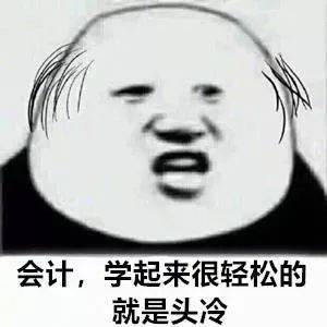 千万,千万,千万别惹会计人.哈哈哈哈哈