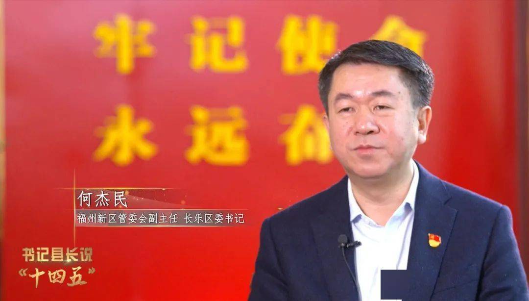 福州新区管委会副主任,长乐区委书记何杰民:坚持全域滨海 助推产城