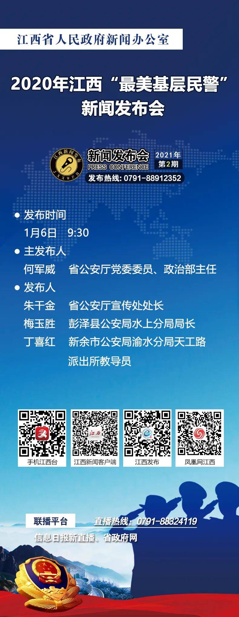 【预告】明日9时30分我省将举行 2020年江西“最美基层民警”新闻发布会
