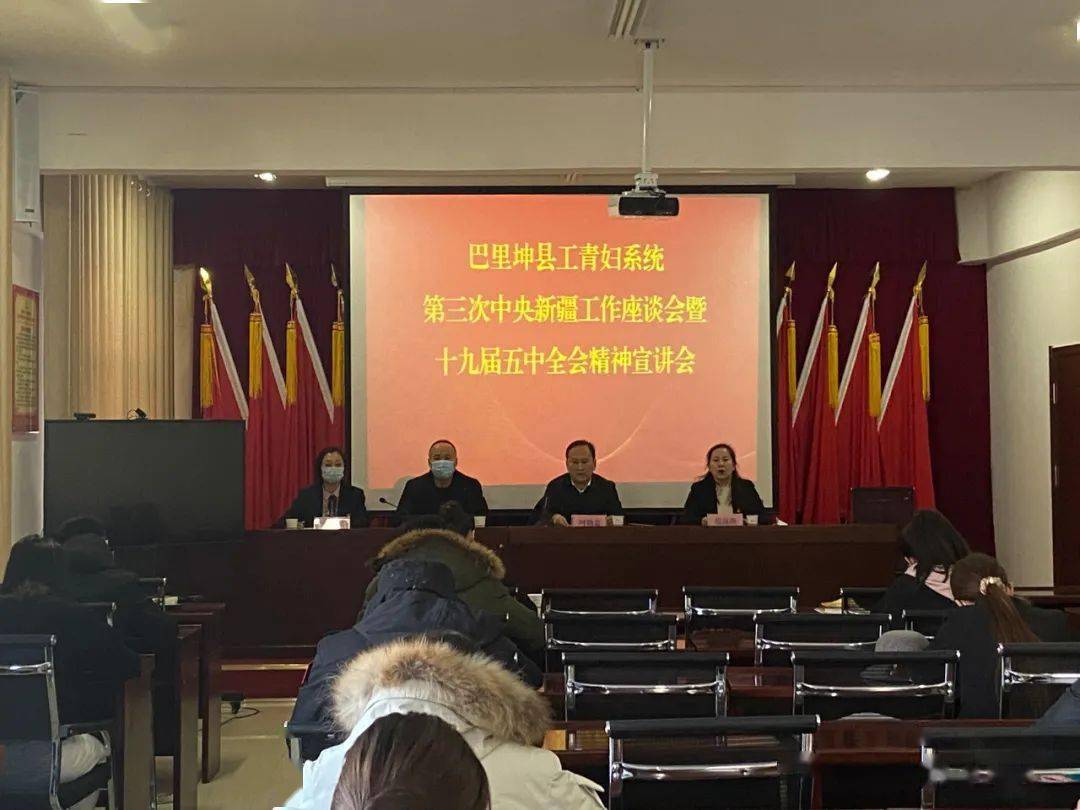 巴里坤县工青妇系统第三次中央新疆工作座谈会暨十九届五中全会精神