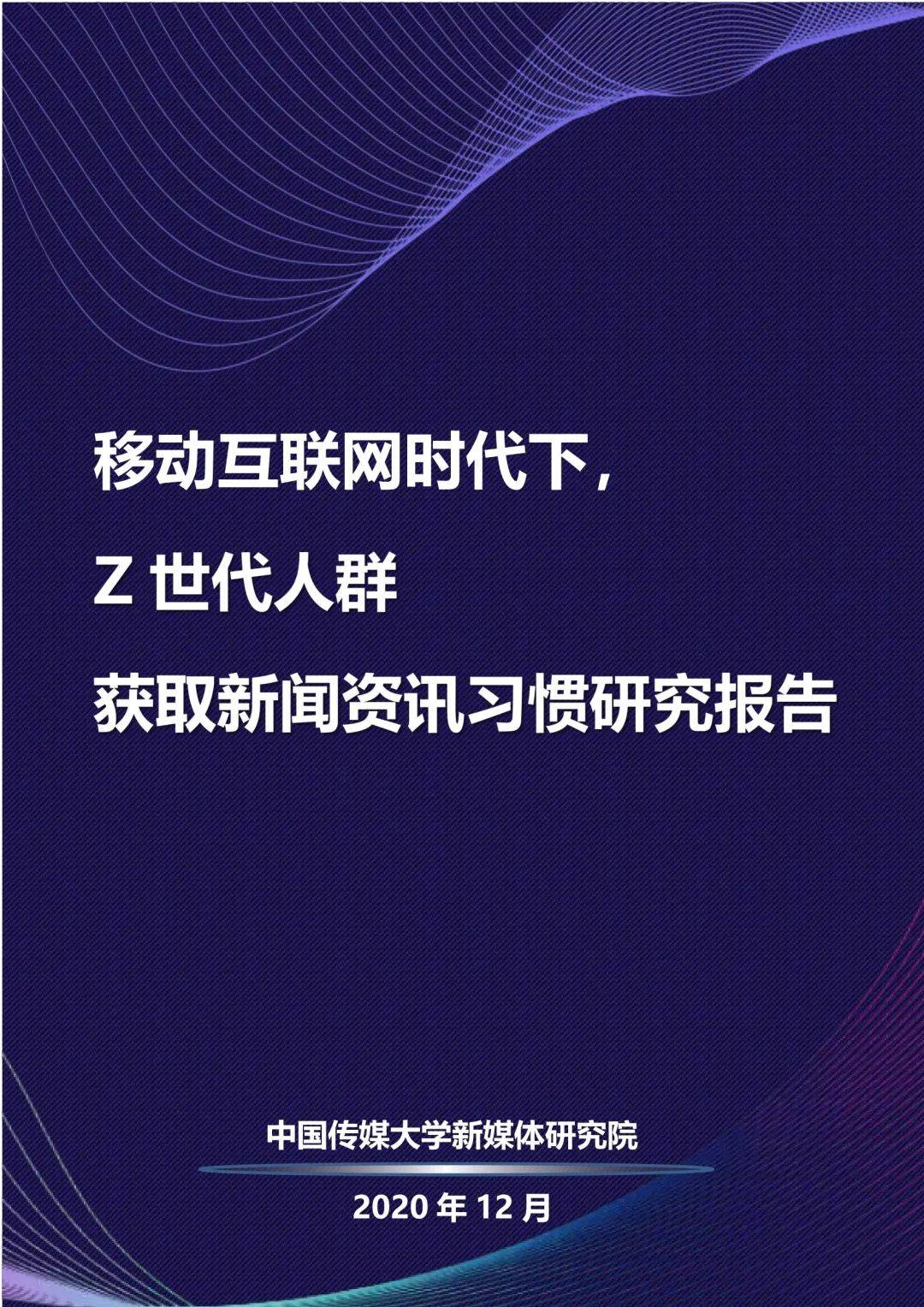 数据|Z世代人群：关注数据新闻，偏爱阅读压力小的浏览方式