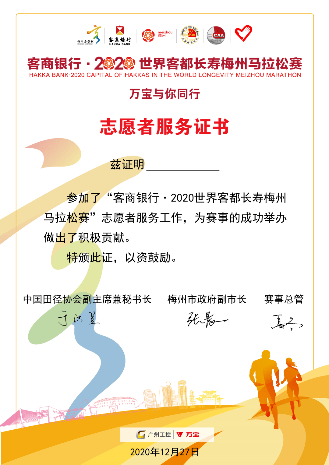 客商银行2020世界客都长寿梅州马拉松赛志愿者证书下载