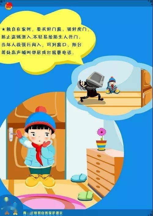 看过来寒假青少年安全自护知识
