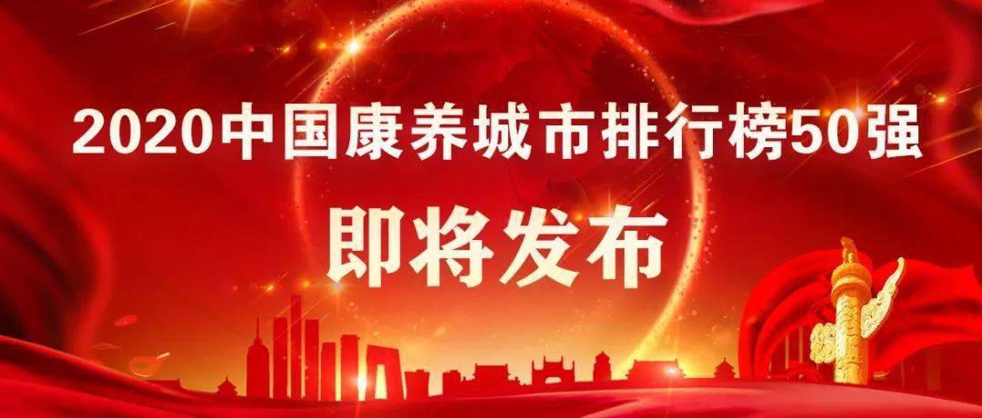 中国养老城市排行榜_中国城市排行榜:一线城市变5个,准一线15个,宁波晋升合肥退场(2)
