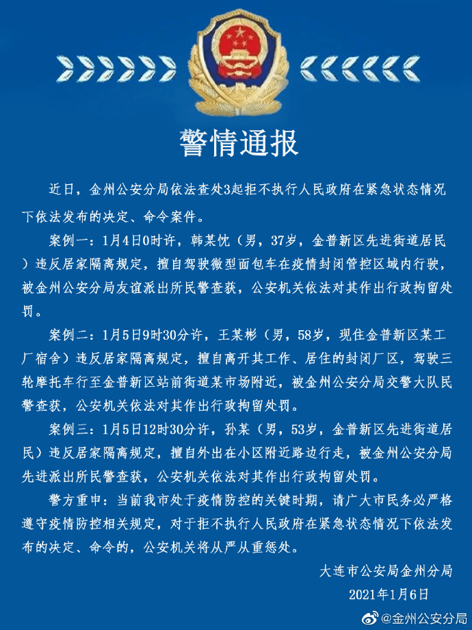 大连市公安局金州分局警情通报!