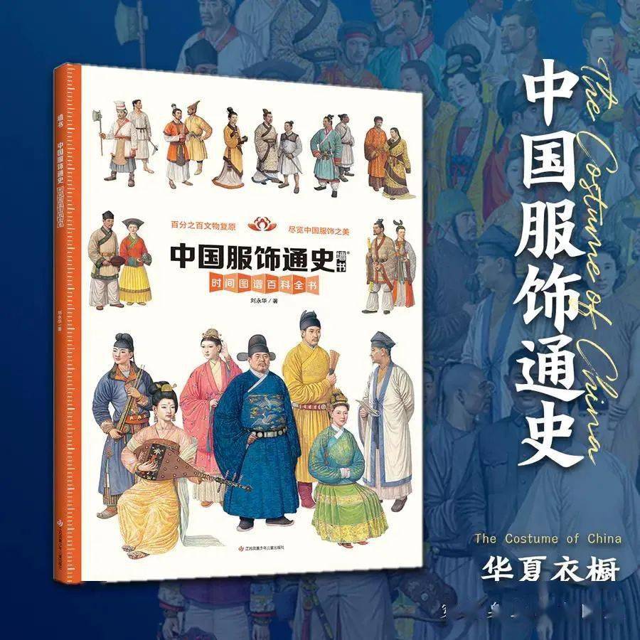 推荐一本三米长的书《中国服饰通史,细致讲解上万年中华服饰的变化