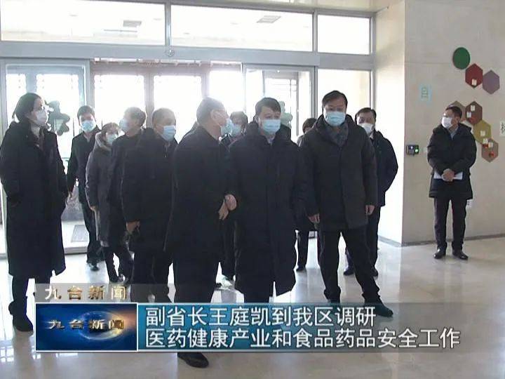 副省长王庭凯到我区调研医药健康产业和食品药品安全工作