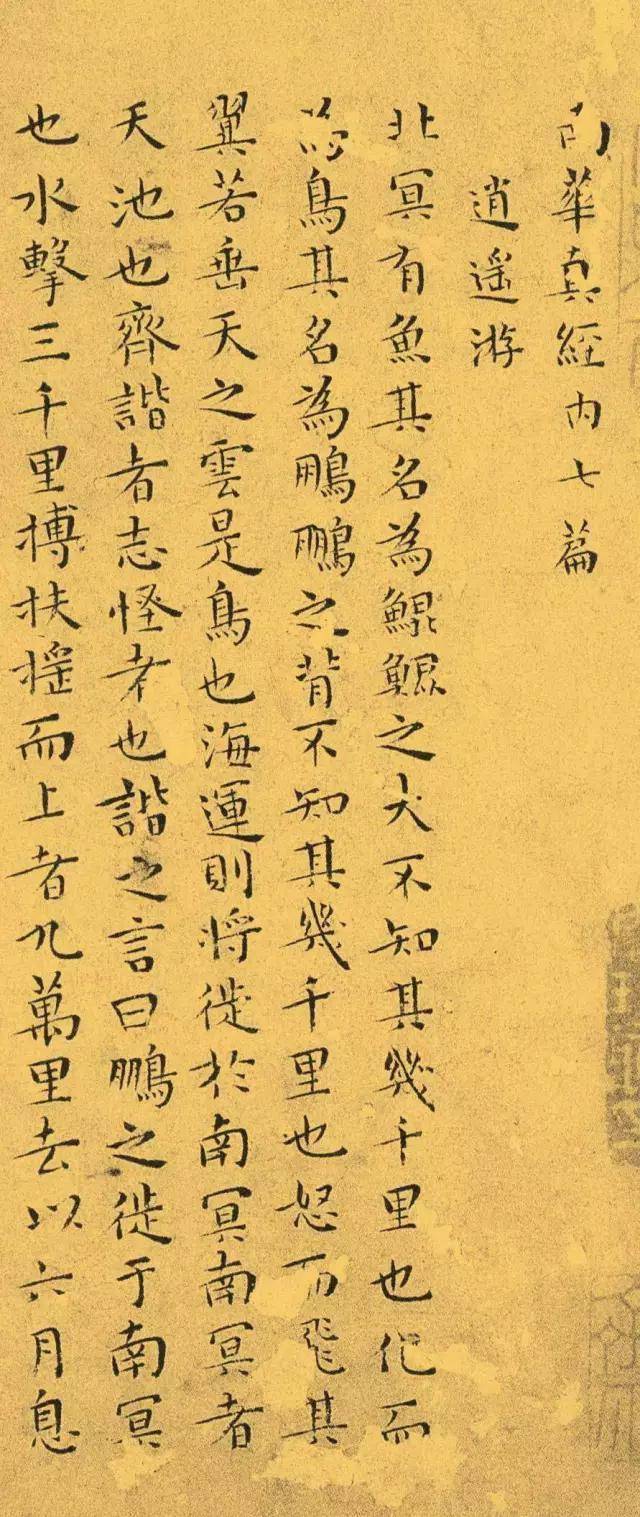 明代王宠小楷南华真经