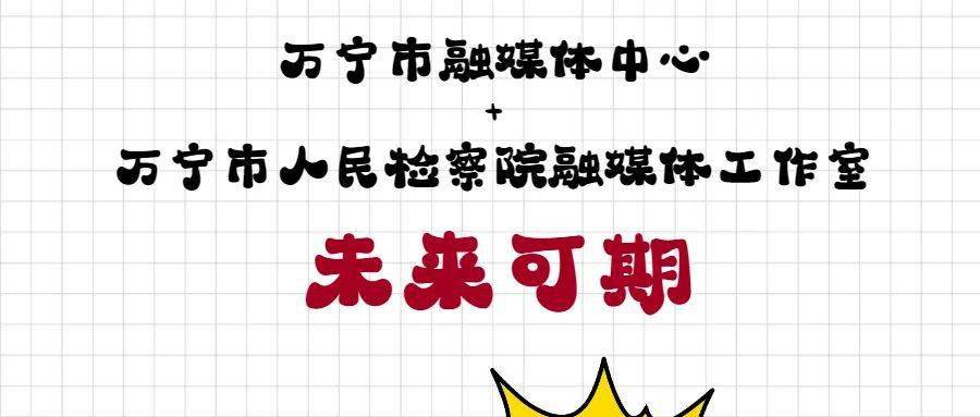 
万宁市人民检察院融媒体事情室挂牌建立|开云app官方网站入口