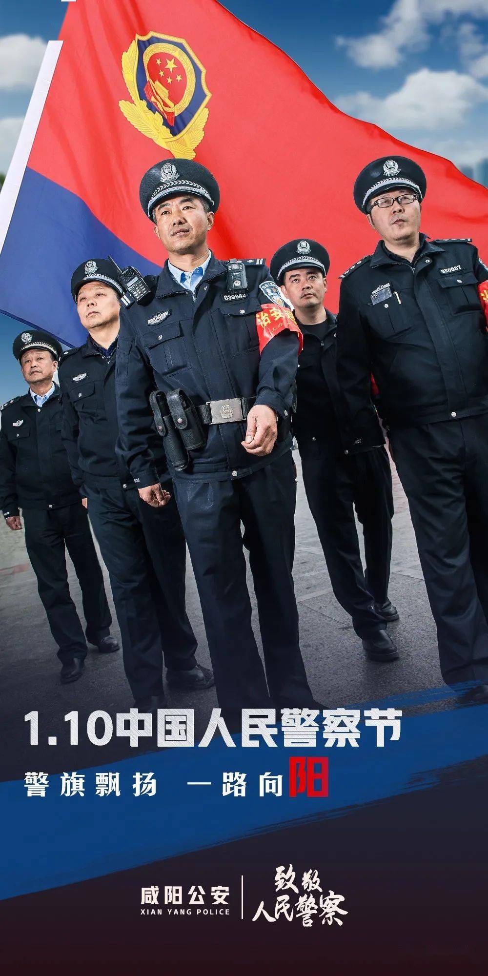 陕西咸阳公安为庆首个"人民警察节"制精美海报
