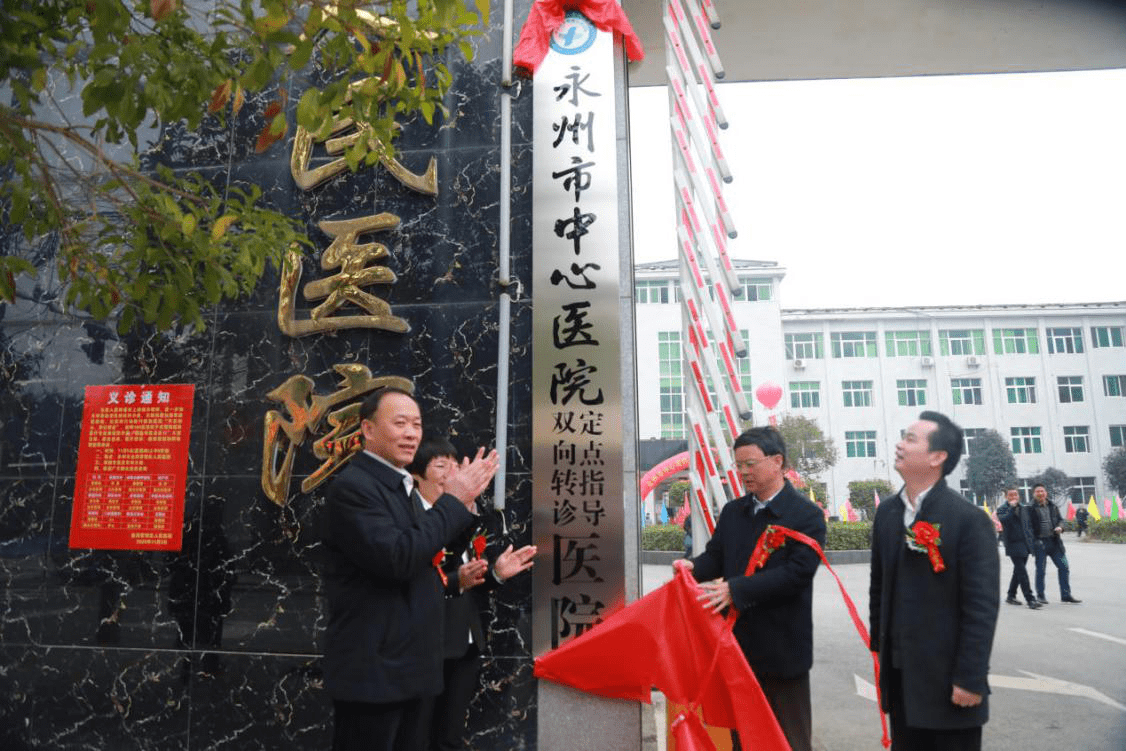 永州市中心医院:对口帮扶再上新台阶 定点指导医院揭牌成立