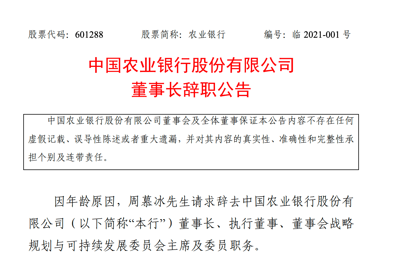 ‘亚搏体育app官网入口’
农业银行：董事长周慕冰告退(图1)