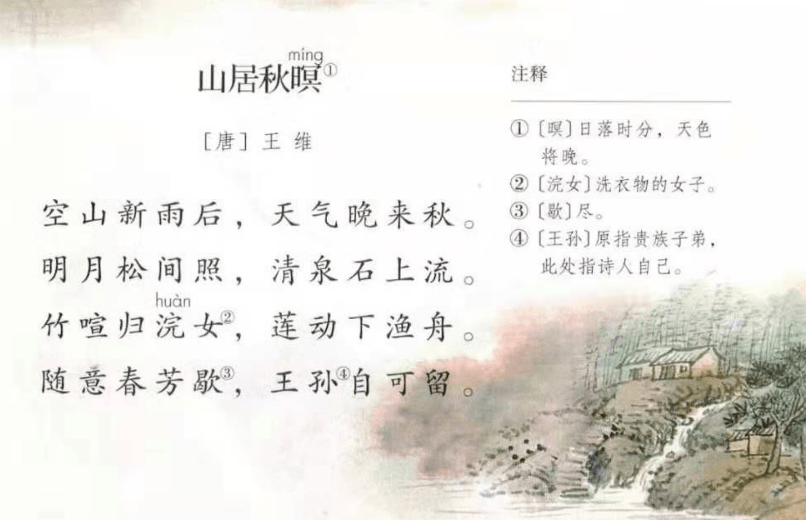 第三首,《山居秋暝》[唐]王维, 出自部编版教材三年级上册.