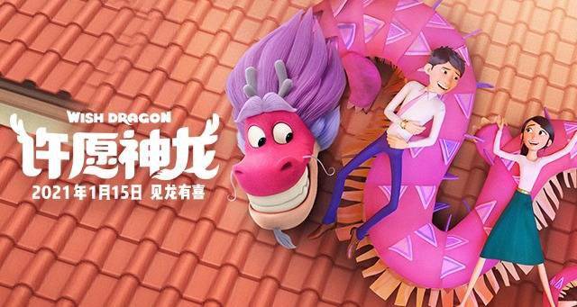 动画电影《许愿龙》发行终极预告片，国际视野投下令人心动的中国动画_丁思琦