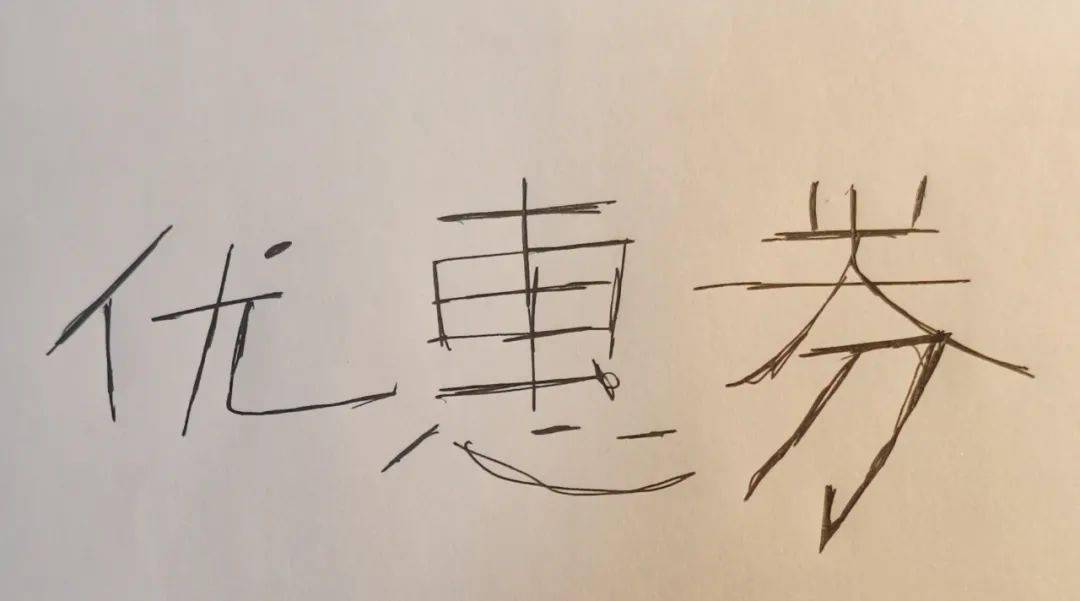 白纸写上三个字就能当优惠券用 别不相信 都是真的 请看这里 1月8日