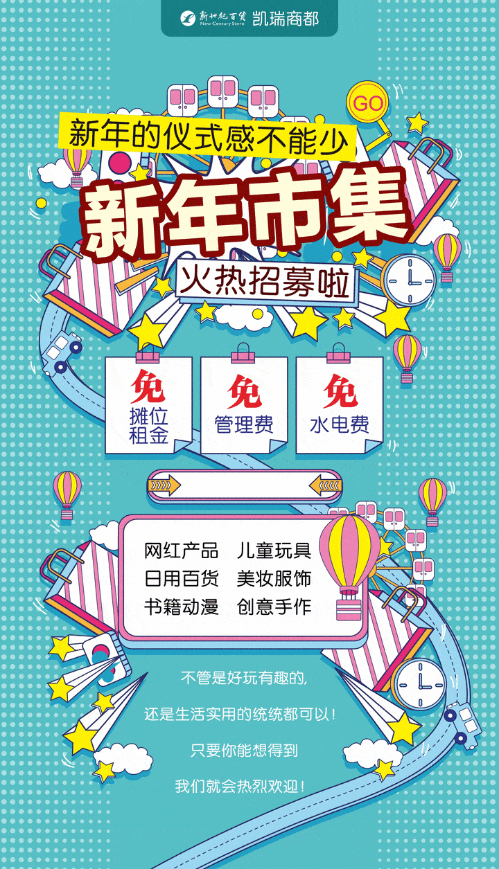凯瑞商都开年大戏新年集市摊主在线招募