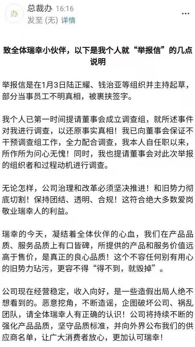 瑞幸董事长回应被举报：联名信由陆正耀组织，