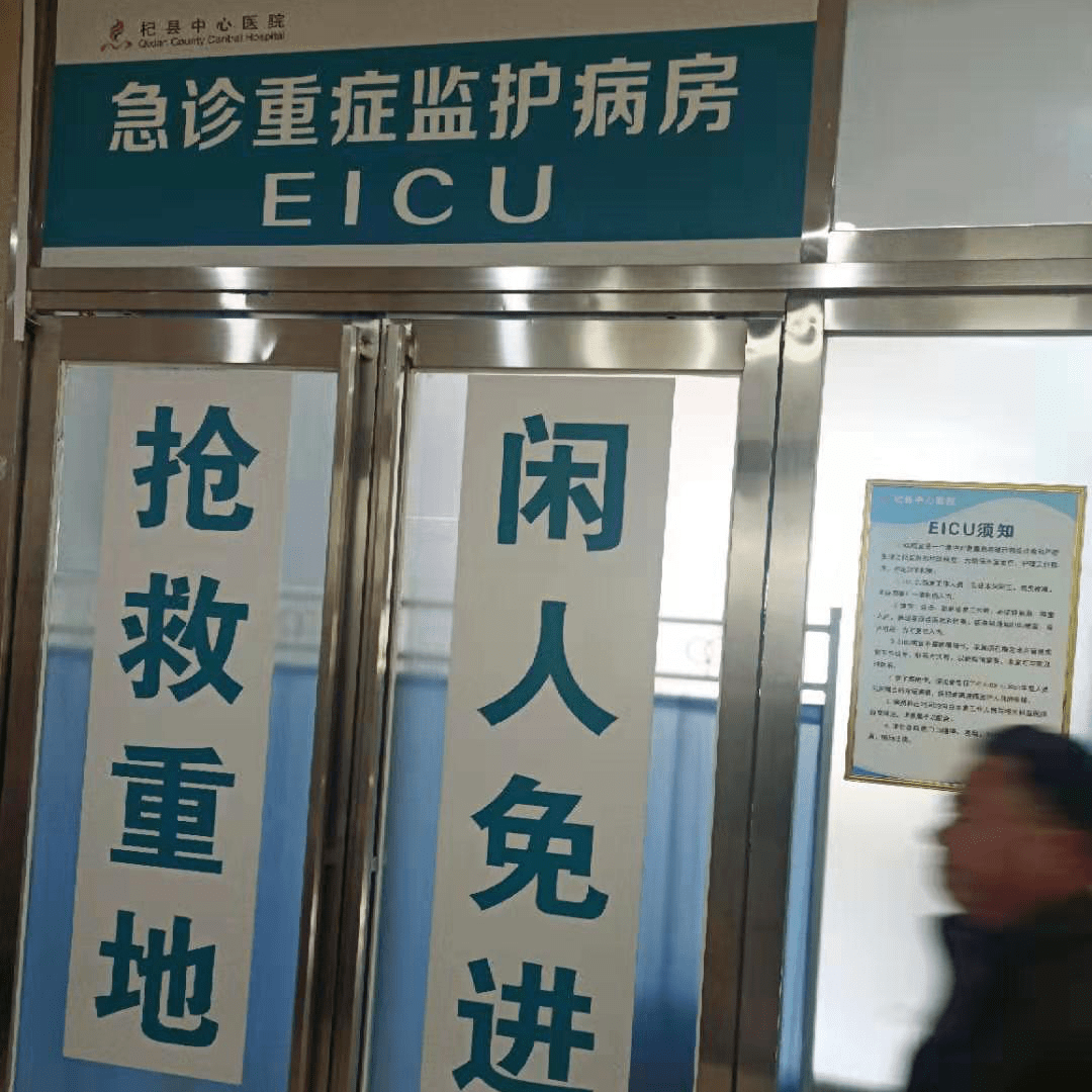 新成立的急诊重症监护室(eicu)