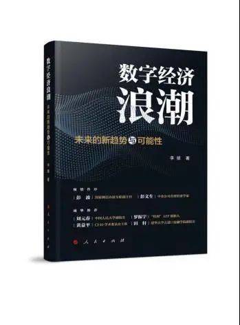 经济书籍排行榜_彭文生推荐这本讲数字经济的书