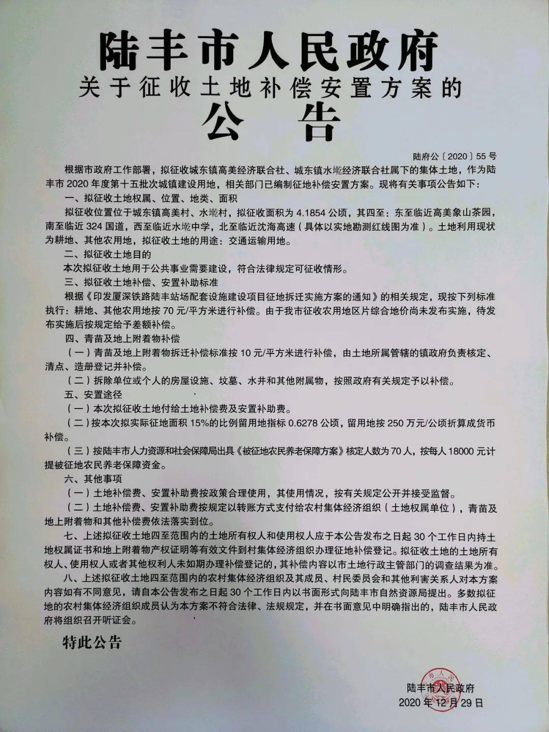 陆丰市人民政府关于征收土地补偿安置方案的公告(陆府公[2020]54号)