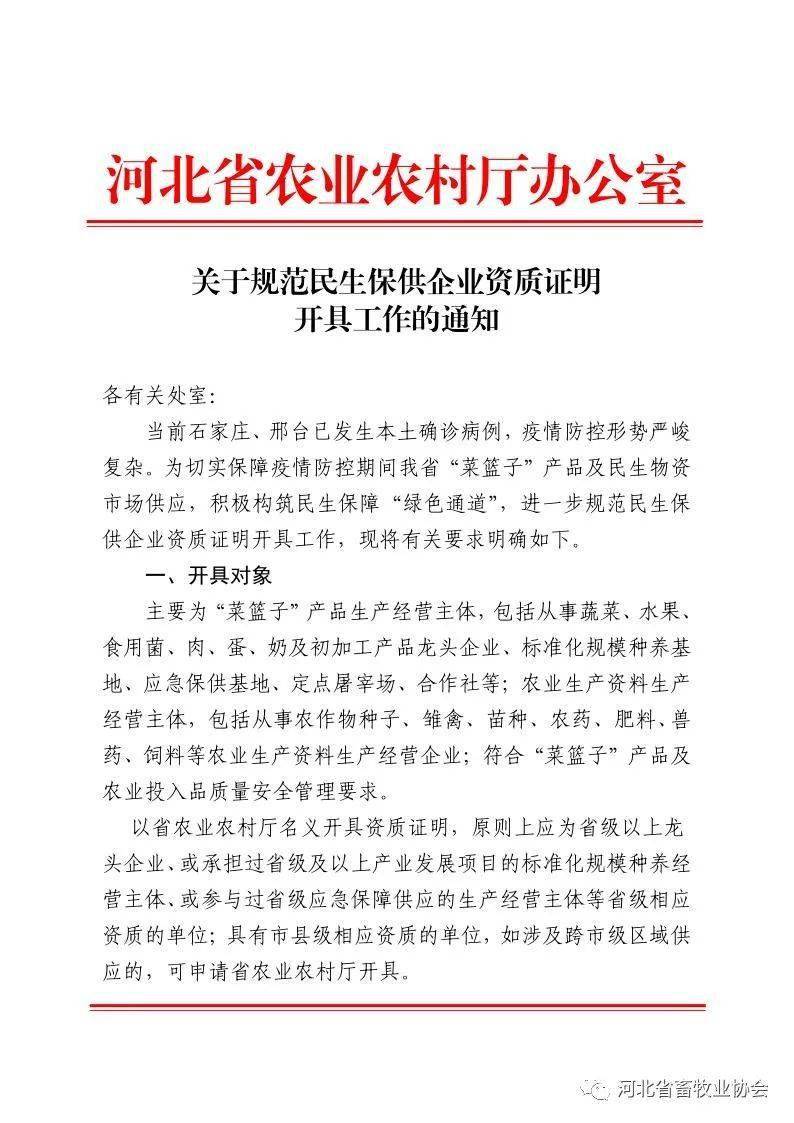 通知河北省农业农村厅关于规范民生保供企业资质证明开具工作的通知