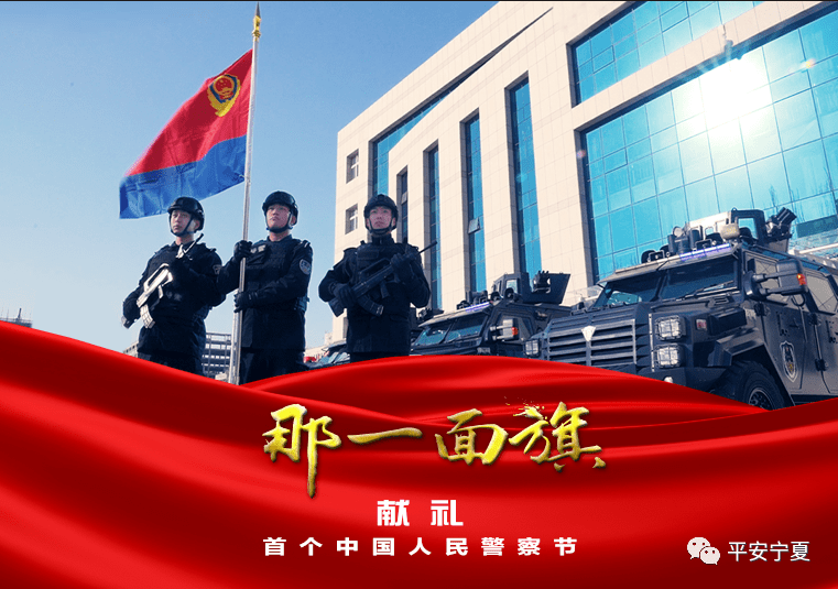 献礼首个中国人民警察节