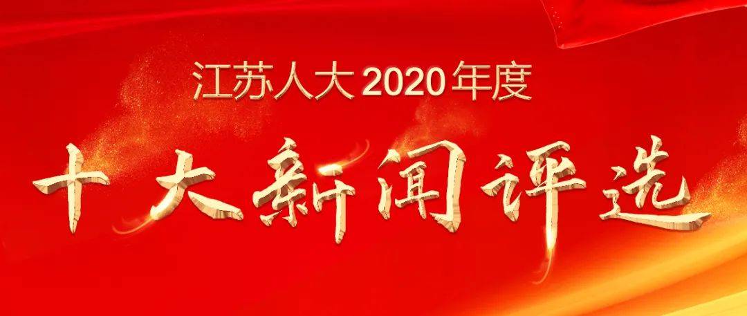 【kaiyun】
【关注】“江苏人大2020年度十大新闻评选”开始啦！(图2)