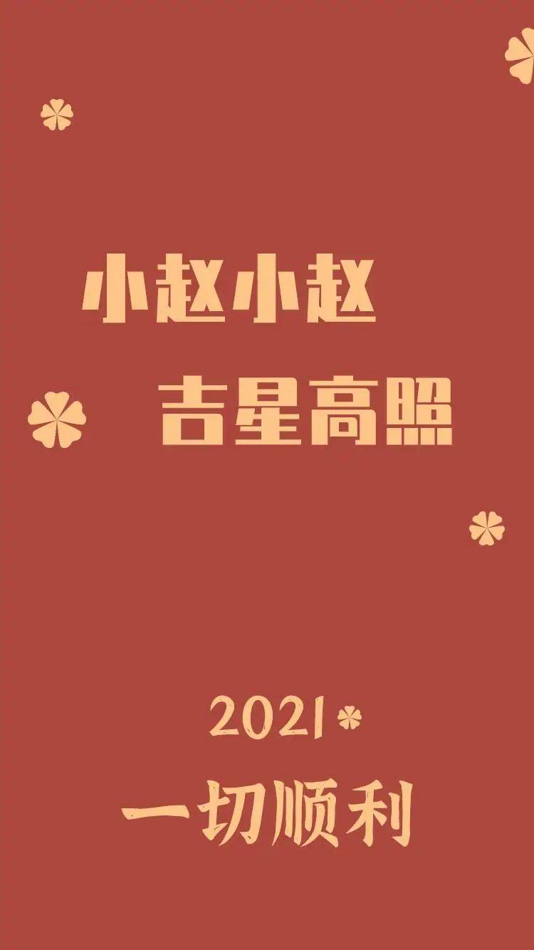 重磅福利2021年顺风顺水领取你的专属新年姓氏壁纸喽