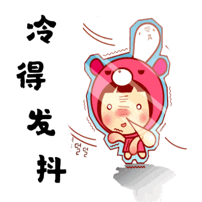 凛冽寒潮,呼呼冷风 出门的各位,都还好吗