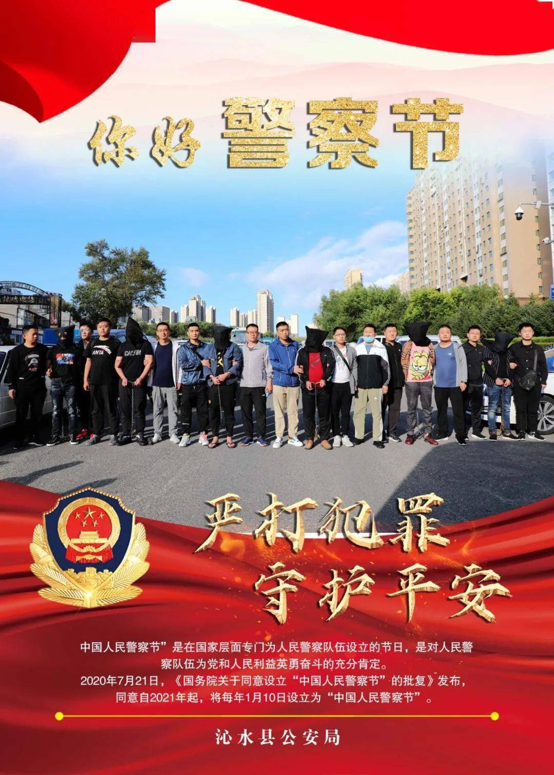 沁水公安与你共迎首个中国人民警察节!