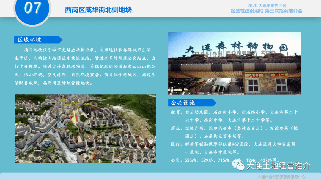 2020年大连市市内四区经营性建设用地第三次招商推介会