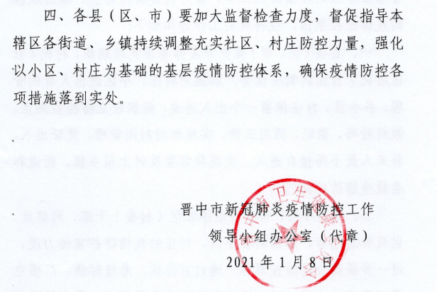 2021年1月8日领导小组办公室(代章)晋中市.新.冠.肺.炎.疫.情.防.控.