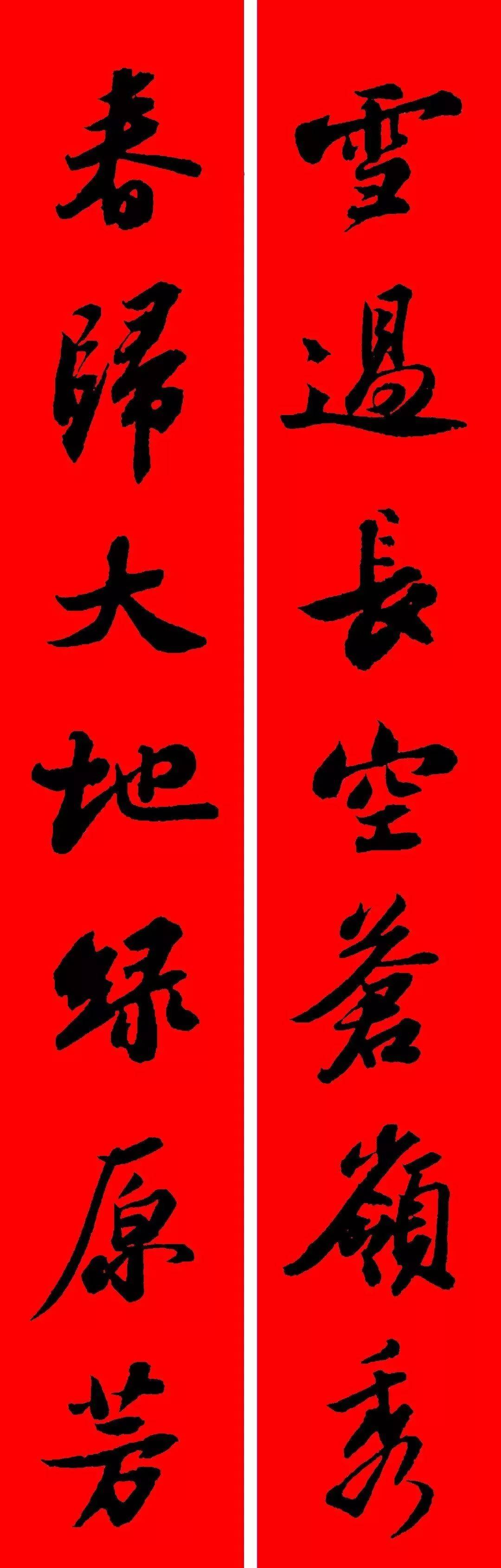 苏轼行书集字春联(附横批)