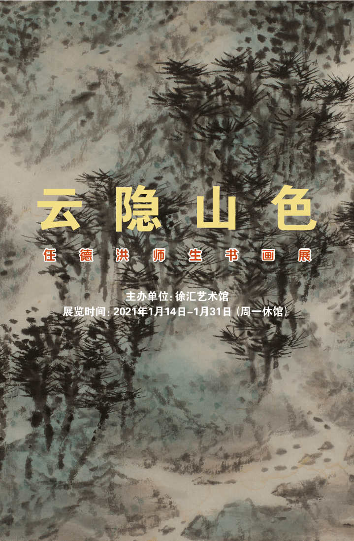 展览预告 云隐山色—任德洪师生书画展,1月14日向公众开放