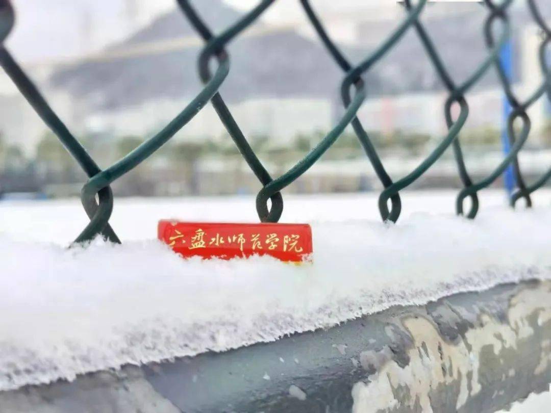 六盘水师范学院美不胜收的雪景大片来了!