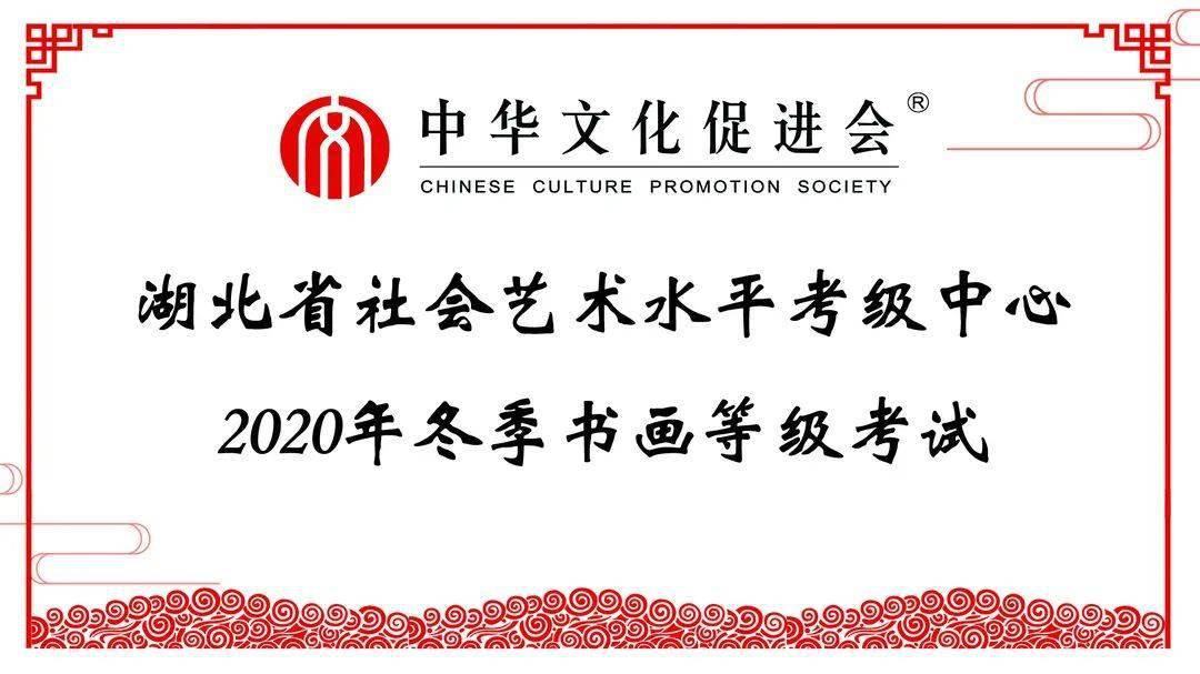 2020年湖北省社会艺术水平考级中心冬季书画,朗诵等级