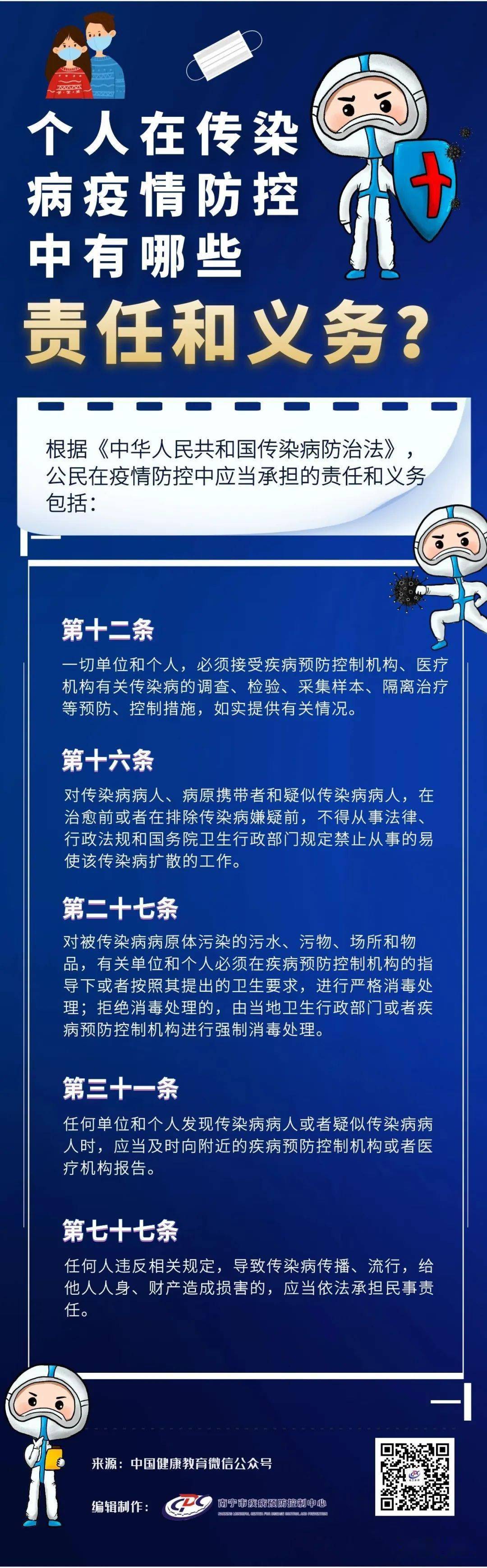 个人在传染病疫情防控中有哪些责任和义务?