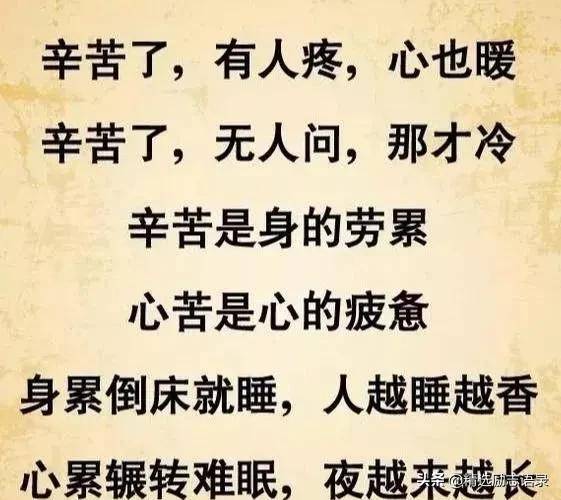 辛苦不是苦,心苦才是真的苦